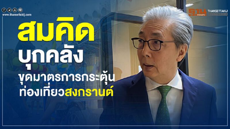 สมคิด บุกคลัง ขุดมาตรการกระตุ้นท่องเที่ยวสงกรานต์ สมคิด บุกคลัง ขุดมาตรการกระตุ้นท่องเที่ยวสงกรานต์