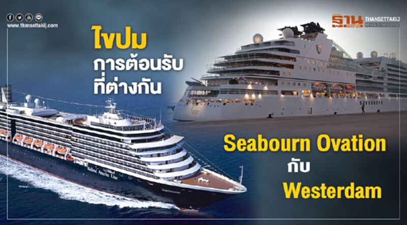 ไขปม “การต้อนรับ” ที่ต่างกัน กับเรือสำราญ 2 ลำ ไขปม “การต้อนรับ” ที่ต่างกัน กับเรือสำราญ 2 ลำ