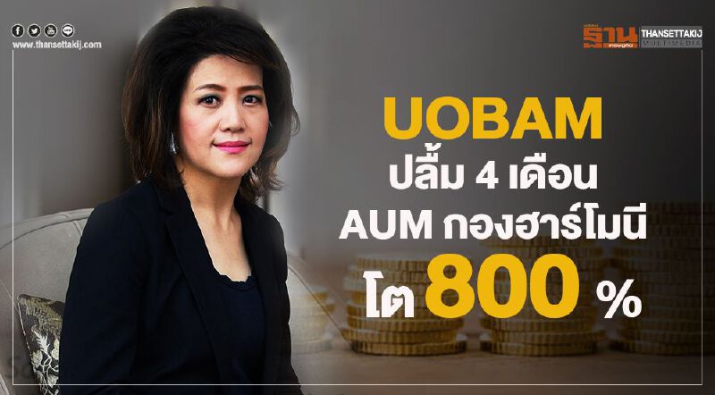 UOBAM ปลื้ม 4 เดือน AUM กองฮาโมนีโต800%   