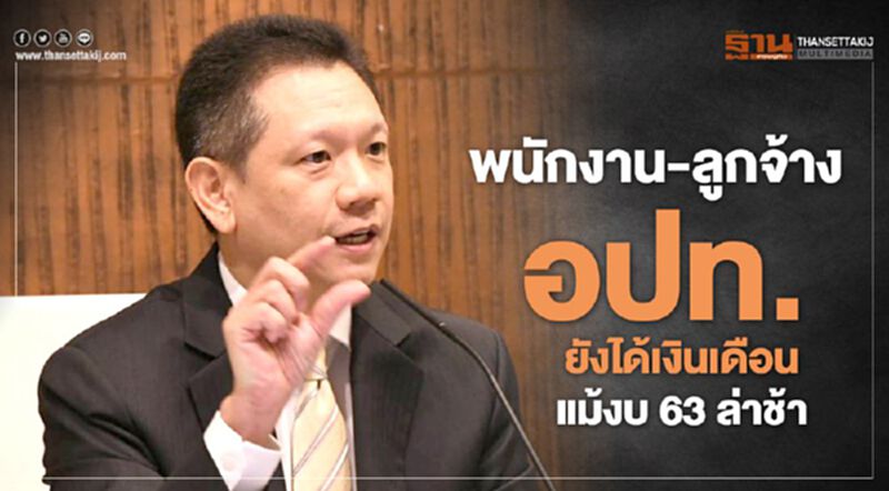 พนักงาน-ลูกจ้างอปท. ยังได้เงินเดือน แม้งบ 63 ล่าช้า พนักงาน-ลูกจ้างอปท. ยังได้เงินเดือน แม้งบ 63 ล่าช้า