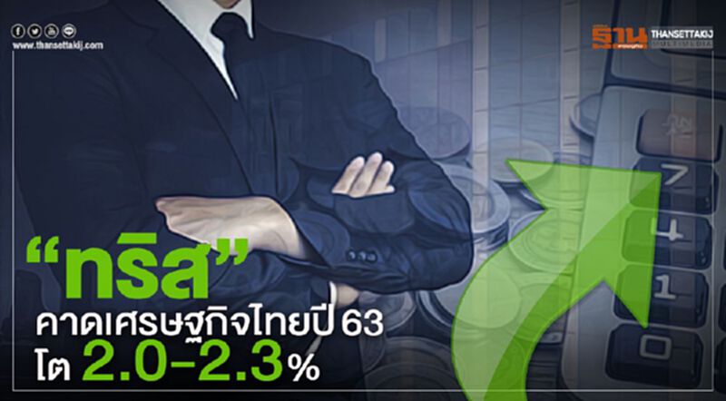 “ทริส”คาดเศรษฐกิจไทยปี 63 โต 2.0-2.3% “ทริส”คาดเศรษฐกิจไทยปี 63 โต 2.0-2.3%