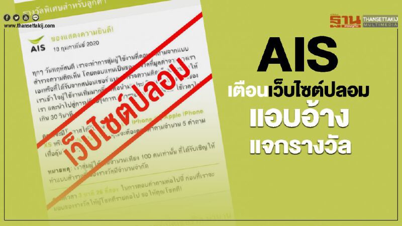 AIS เตือนเว็บไซต์ปลอมแอบอ้าง แจกรางวัล AIS เตือนเว็บไซต์ปลอมแอบอ้าง แจกรางวัล