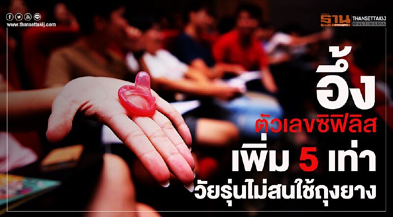 อึ้ง! ตัวเลขซิฟิลิสเพิ่ม 5 เท่า วัยรุ่นไม่สนใช้ถุงยาง อึ้ง! ตัวเลขซิฟิลิสเพิ่ม 5 เท่า วัยรุ่นไม่สนใช้ถุงยาง