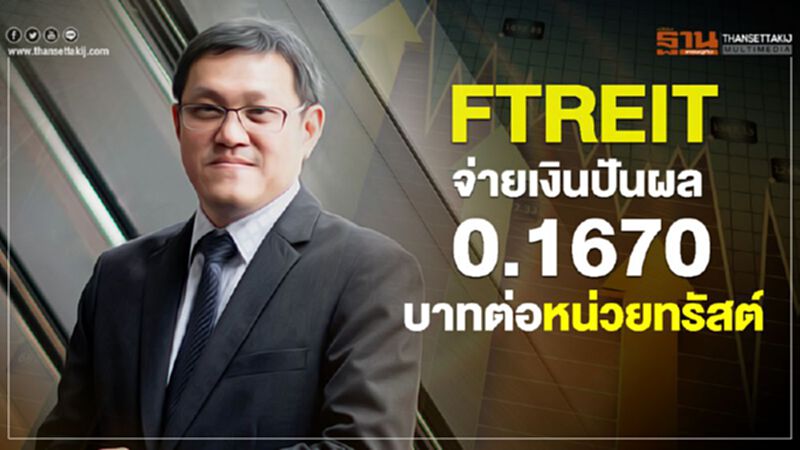 FTREIT จ่ายเงินปันผล 0.1670 บาทต่อหน่วยทรัสต์ FTREIT จ่ายเงินปันผล 0.1670 บาทต่อหน่วยทรัสต์