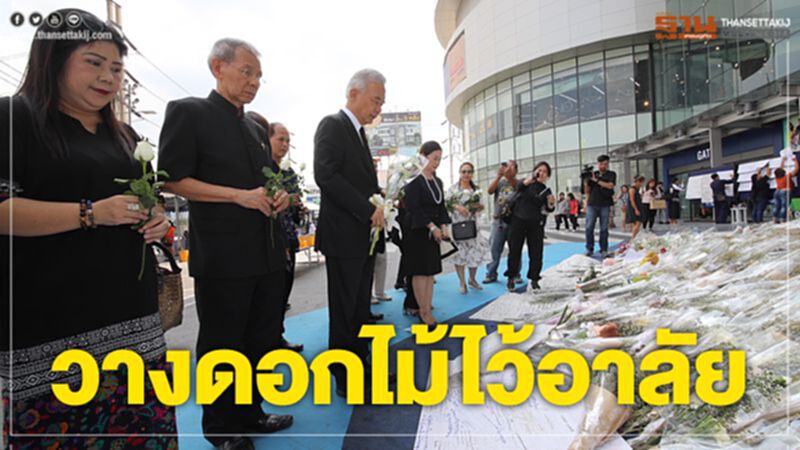 "สุวัจน์"วางดอกไม้ไว้อาลัย หน้าเทอร์มินอล 21 โคราช "สุวัจน์"วางดอกไม้ไว้อาลัย หน้าเทอร์มินอล 21 โคราช