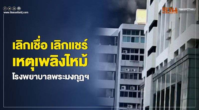 เลิกเชื่อ เลิกแชร์ เหตุเพลิงไหม้โรงพยาบาลพระมงกุฏฯ เลิกเชื่อ เลิกแชร์ เหตุเพลิงไหม้โรงพยาบาลพระมงกุฏฯ