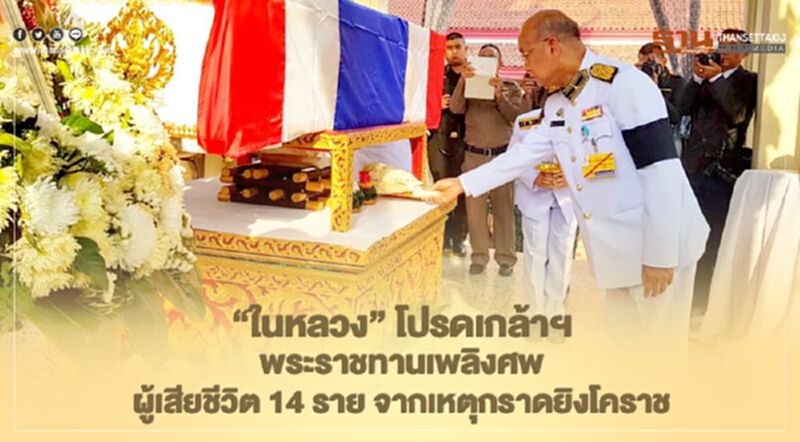 "ในหลวง" โปรดเกล้าฯ พระราชทานเพลิงศพ ผู้เสียชีวิต14 ราย จากเหตุกราดยิงโคราช "ในหลวง" โปรดเกล้าฯ พระราชทานเพลิงศพ ผู้เสียชีวิต14 ราย จากเหตุกราดยิงโคราช