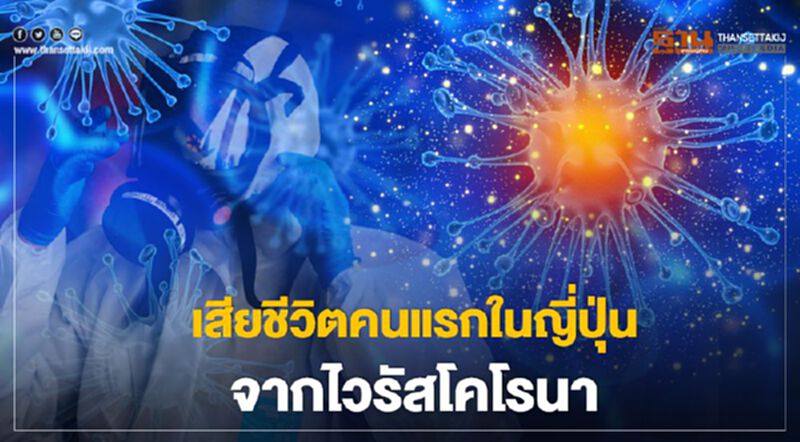 เสียชีวิตคนแรกในญี่ปุ่น เป็นหญิงวัย 80 ติดไวรัสโคโรนา เสียชีวิตคนแรกในญี่ปุ่น เป็นหญิงวัย 80 ติดไวรัสโคโรนา
