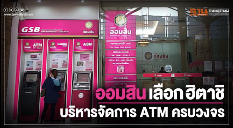ออมสินเลือกฮิตาชิบริหารจัดการ ATM ครบวงจร ออมสินเลือกฮิตาชิบริหารจัดการ ATM ครบวงจร