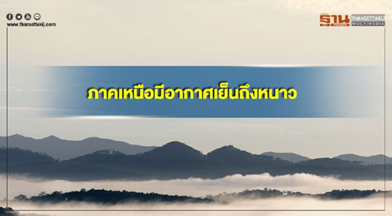 ภาคเหนือมีอากาศเย็นถึงหนาว กรุงเทพฯมีฝนเล็กน้อยบางแห่ง ภาคเหนือมีอากาศเย็นถึงหนาว กรุงเทพฯมีฝนเล็กน้อยบางแห่ง
