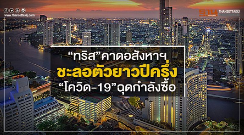 "ทริส"คาดอสังหาฯชะลอตัวยาวปีครึ่ง"โควิด-19"ฉุดกำลังซื้อ "ทริส"คาดอสังหาฯชะลอตัวยาวปีครึ่ง"โควิด-19"ฉุดกำลังซื้อ