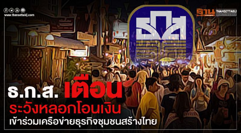 ธ.ก.ส. เตือนระวังอย่าหลงเชื่อหลอกโอนเงินเข้าร่วมเครือข่ายธุรกิจชุมชนสร้างไทย ธ.ก.ส. เตือนระวังอย่าหลงเชื่อหลอกโอนเงินเข้าร่วมเครือข่ายธุรกิจชุมชนสร้างไทย