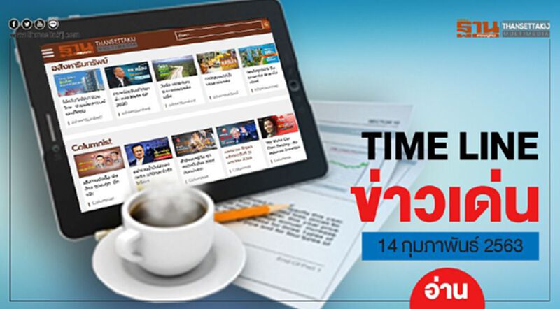 Timeline ข่าวเด่น 14 ก.พ. 63 จับตา “สมคิด” ลุยกระตุ้นเศรษฐกิจ สู้พิษโคโรนา Timeline ข่าวเด่น 14 ก.พ. 63 จับตา “สมคิด” ลุยกระตุ้นเศรษฐกิจ สู้พิษโคโรนา