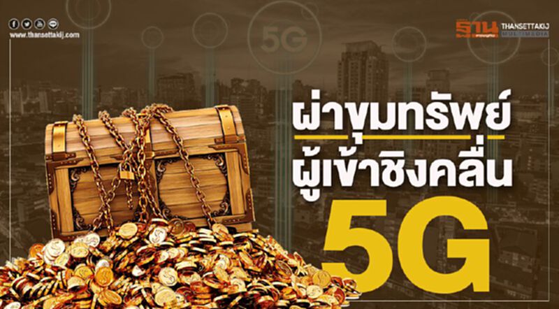 ผ่าขุมทรัพย์ผู้เข้าชิงคลื่น5G ผ่าขุมทรัพย์ผู้เข้าชิงคลื่น5G