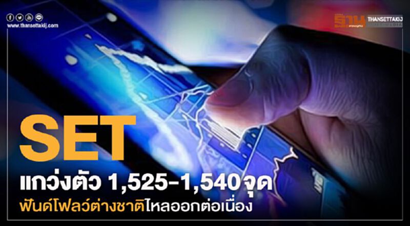 SET แกว่งตัว 1,525 - 1,540 จุด ฟันด์โฟลว์ต่างชาติไหลออกต่อเนื่อง SET แกว่งตัว 1,525 - 1,540 จุด ฟันด์โฟลว์ต่างชาติไหลออกต่อเนื่อง