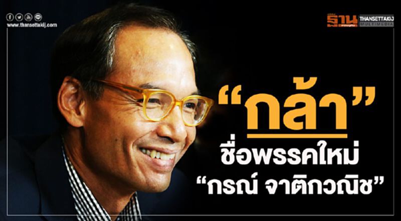 “กล้า” ชื่อพรรคใหม่ “กรณ์ จาติกวณิช" (คลิป) “กล้า” ชื่อพรรคใหม่ “กรณ์ จาติกวณิช" (คลิป)