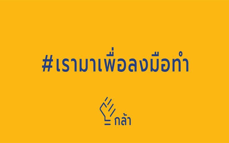 “กล้า” ชื่อพรรคใหม่ “กรณ์ จาติกวณิช" (คลิป)