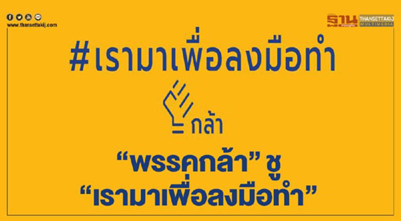 “พรรคกล้า”ชู“เรามาเพื่อลงมือทำ” “พรรคกล้า”ชู“เรามาเพื่อลงมือทำ”