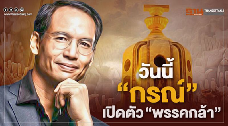 เปิดตัว พรรคการเมืองใหม่ ที่ชื่อว่า "พรรคกล้า" เปิดตัว พรรคการเมืองใหม่ ที่ชื่อว่า "พรรคกล้า"