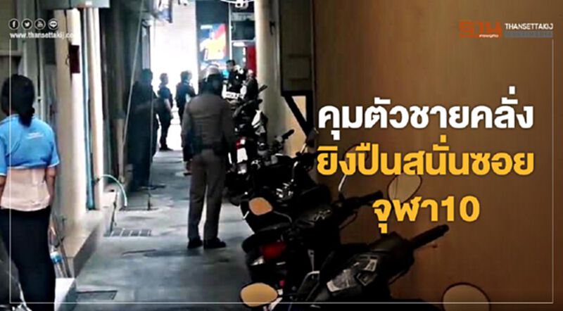 คุมตัวชายคลั่ง ยิงปืนสนั่นซอยจุฬา10 คุมตัวชายคลั่ง ยิงปืนสนั่นซอยจุฬา10