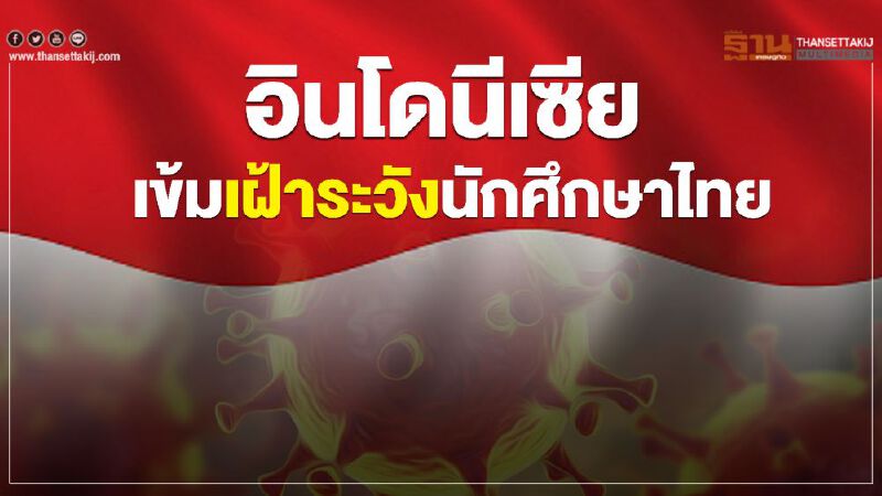 อินโดนีเซียเข้มเฝ้าระวังนักศึกษาไทย