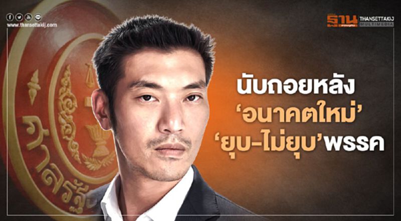 นับถอยหลัง "อนาคตใหม่" "ยุบ-ไม่ยุบ" พรรค นับถอยหลัง "อนาคตใหม่" "ยุบ-ไม่ยุบ" พรรค