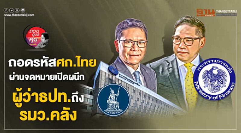 ถอดรหัสศก.ไทย ผ่านจดหมายเปิดผนึก ผู้ว่าธปท.ถึง รมว.คลัง ถอดรหัสศก.ไทย ผ่านจดหมายเปิดผนึก ผู้ว่าธปท.ถึง รมว.คลัง