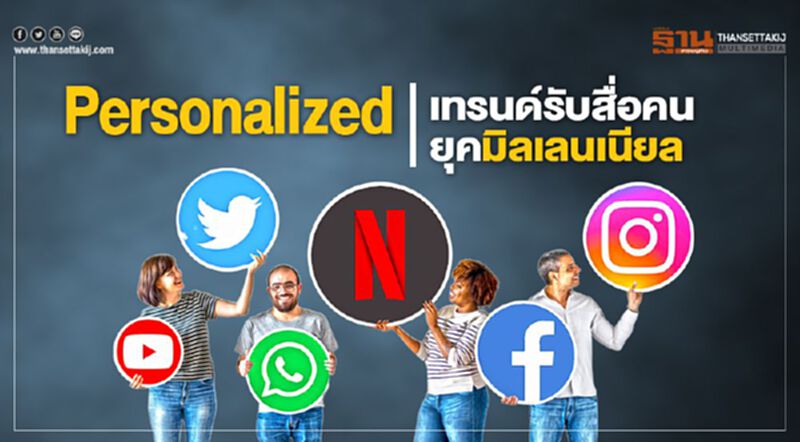 Personalized เทรนด์รับสื่อคนยุคมิลเลนเนียล Personalized เทรนด์รับสื่อคนยุคมิลเลนเนียล