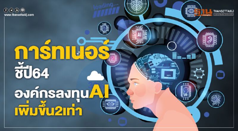 การ์ทเนอร์ชี้ปี 64 องค์กรลงทุน AI เพิ่มขึ้น 2 เท่า การ์ทเนอร์ชี้ปี 64 องค์กรลงทุน AI เพิ่มขึ้น 2 เท่า