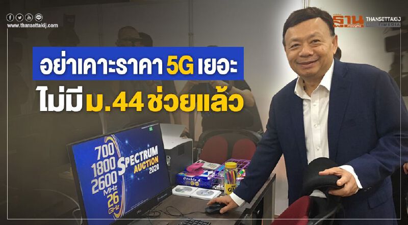 อย่าเคาะราคา5Gเยอะไม่มีม.44  ช่วยแล้ว