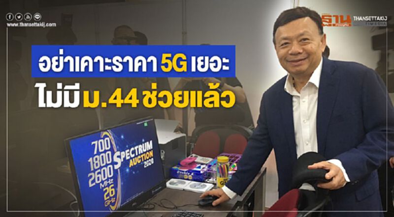อย่าเคาะราคา5Gเยอะไม่มีม.44 ช่วยแล้ว อย่าเคาะราคา5Gเยอะไม่มีม.44 ช่วยแล้ว
