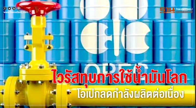 ไวรัสทุบการใช้น้ำมันโลก โอเปกลดกำลังผลิตต่อเนื่อง ไวรัสทุบการใช้น้ำมันโลก โอเปกลดกำลังผลิตต่อเนื่อง