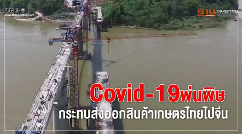 Covid-19พ่นพิษ กระทบส่งออกสินค้าเกษตรไทยไปจีน Covid-19พ่นพิษ กระทบส่งออกสินค้าเกษตรไทยไปจีน