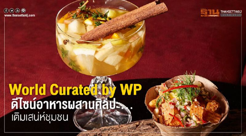 World Curated by WP ดีไซน์อาหารผสานศิลปะ... เติมเสน่ห์ชุมชน World Curated by WP ดีไซน์อาหารผสานศิลปะ... เติมเสน่ห์ชุมชน