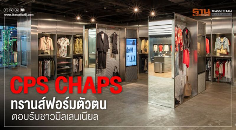 CPS CHAPS ทรานส์ฟอร์มตัวตน ตอบรับชาวมิลเลนเนียล CPS CHAPS ทรานส์ฟอร์มตัวตน ตอบรับชาวมิลเลนเนียล