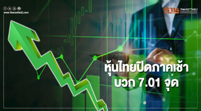 หุ้นไทยปิดภาคเช้าบวก 7.01 จุด หุ้นไทยปิดภาคเช้าบวก 7.01 จุด