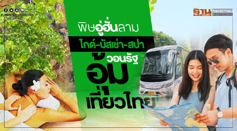 พิษอู่ฮั่นลามไกด์-บัสเช่า-สปา วอนรัฐอุ้มเที่ยวไทย พิษอู่ฮั่นลามไกด์-บัสเช่า-สปา วอนรัฐอุ้มเที่ยวไทย