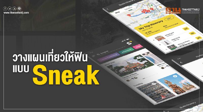 วางแผนเที่ยวให้ฟิน แบบ Sneak วางแผนเที่ยวให้ฟิน แบบ Sneak