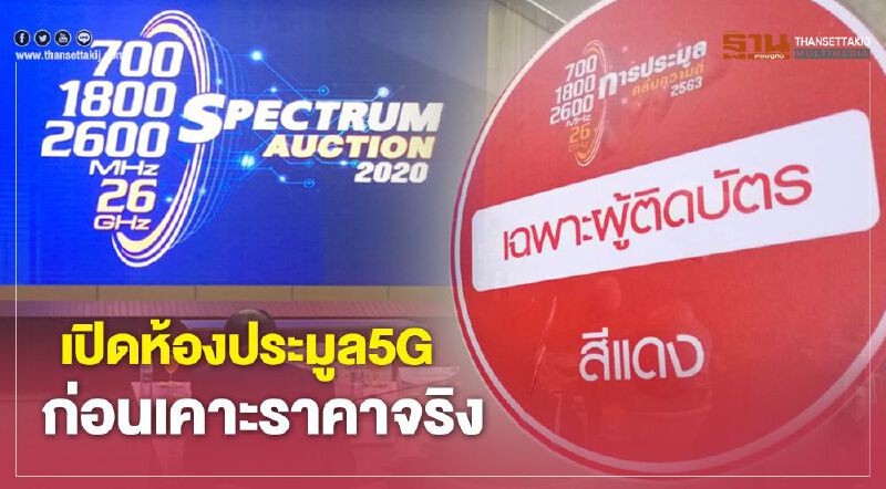 เปิดห้องประมูล5Gก่อนเคาะราคาจริง