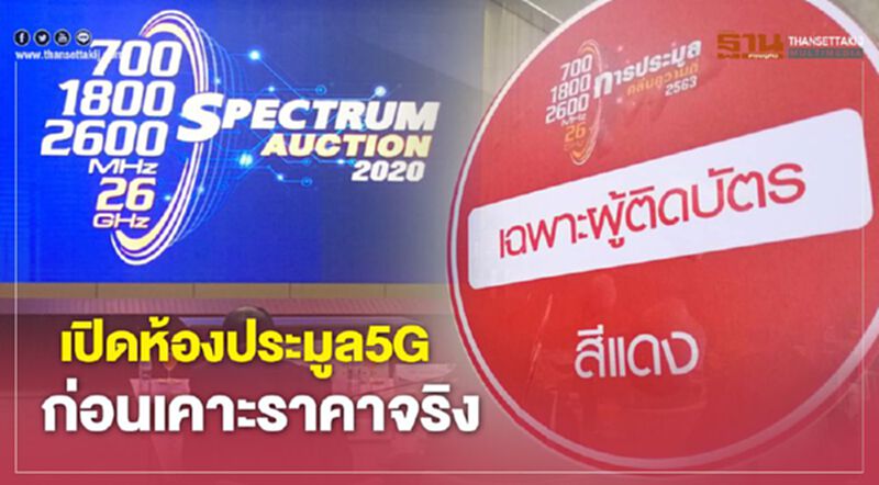 เปิดห้องประมูล5Gก่อนเคาะราคาจริง เปิดห้องประมูล5Gก่อนเคาะราคาจริง