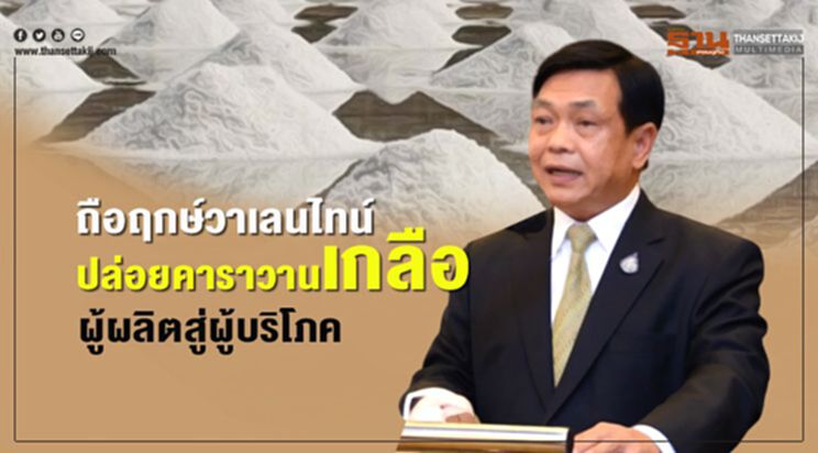 ถือฤกษ์วาเลนไทน์ปล่อยคาราวานเกลือผู้ผลิตสู่ผู้บริโภค ถือฤกษ์วาเลนไทน์ปล่อยคาราวานเกลือผู้ผลิตสู่ผู้บริโภค