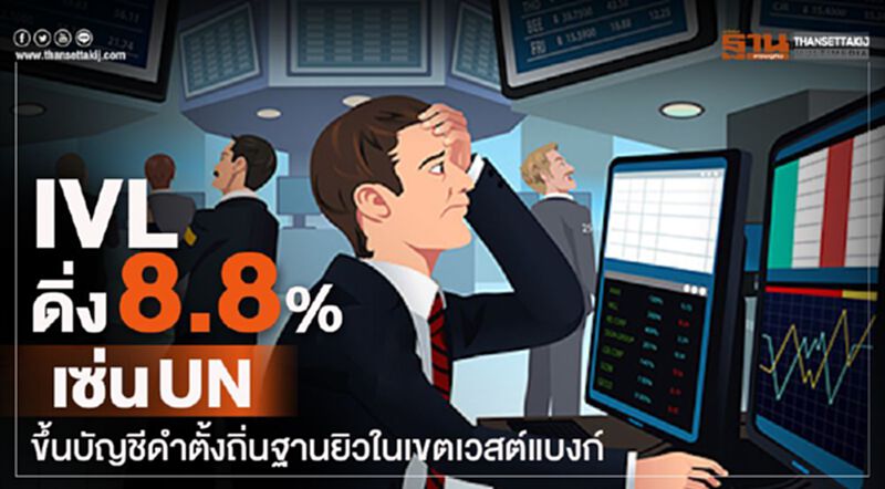 IVL ดิ่ง 8.8% เซ่น UN ขึ้นบัญชีดำ ตั้งถิ่นฐานยิวในเขตเวสต์แบงก์ IVL ดิ่ง 8.8% เซ่น UN ขึ้นบัญชีดำ ตั้งถิ่นฐานยิวในเขตเวสต์แบงก์