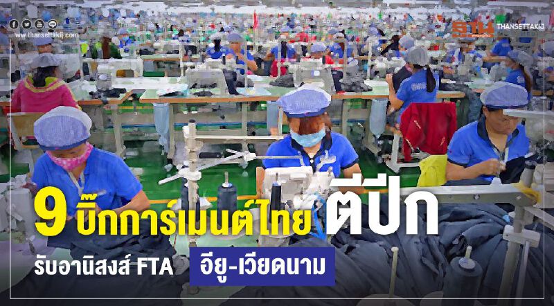 9 บิ๊กการ์เมนต์ไทยตีปีก รับอานิสงส์ FTA อียู-เวียดนาม