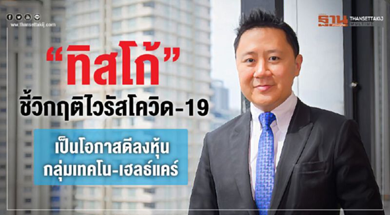 “ทิสโก้ “ชี้วิกฤติไวรัสโควิด-19 เป็นโอกาสดีลงหุ้นกลุ่มเทคโน-เฮลธ์แคร์ “ทิสโก้ “ชี้วิกฤติไวรัสโควิด-19 เป็นโอกาสดีลงหุ้นกลุ่มเทคโน-เฮลธ์แคร์