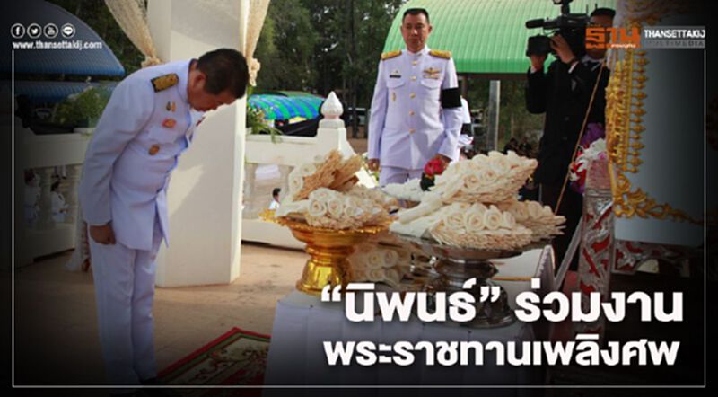 “นิพนธ์” ร่วมงานพระราชทานเพลิงศพ “เอกกวิน”เหยื่อเหตุการณ์กราดยิงห้างเทอร์มินัล 21 “นิพนธ์” ร่วมงานพระราชทานเพลิงศพ “เอกกวิน”เหยื่อเหตุการณ์กราดยิงห้างเทอร์มินัล 21