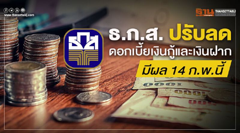 ธ.ก.ส. ปรับลดดอกเบี้ยเงินกู้และเงินฝาก มีผล 14 ก.พ.นี้ ธ.ก.ส. ปรับลดดอกเบี้ยเงินกู้และเงินฝาก มีผล 14 ก.พ.นี้