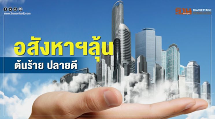 อสังหาฯลุ้น... ต้นร้าย ปลายดี อสังหาฯลุ้น... ต้นร้าย ปลายดี