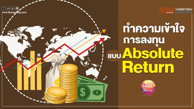 ทำความเข้าใจการลงทุน แบบ Absolute Return ทำความเข้าใจการลงทุน แบบ Absolute Return