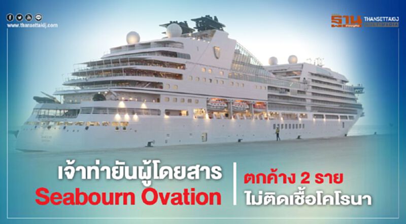 เจ้าท่ายันผู้โดยสาร Seabourn Ovation ตกค้าง 2 รายไม่ติดเชื้อโคโรนา เจ้าท่ายันผู้โดยสาร Seabourn Ovation ตกค้าง 2 รายไม่ติดเชื้อโคโรนา