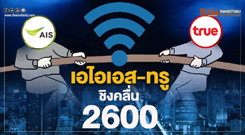 เอไอเอส-ทรู ชิงคลื่น 2600 เอไอเอส-ทรู ชิงคลื่น 2600